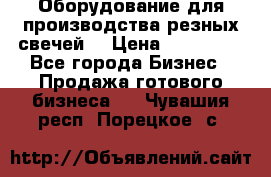 Оборудование для производства резных свечей. › Цена ­ 150 000 - Все города Бизнес » Продажа готового бизнеса   . Чувашия респ.,Порецкое. с.